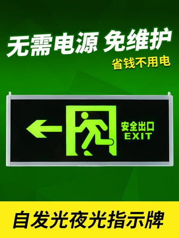 免接電自發光消防應急疏散指示燈夜光停電安全出口指示牌無需電源