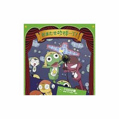 ケロロ小隊 With アンゴル モア Tvアニメーション ケロロ軍曹 エンディング主題歌 おまたせ地球一丁 Cd 通販 Lineポイント最大get Lineショッピング