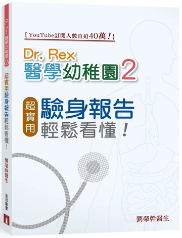 Dr. Rex醫學幼稚園(2)超實用驗身報告知識，輕鬆看懂！
