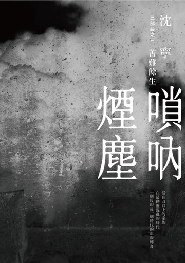 嗩吶煙塵三部曲之三：苦難餘生[二手書_普通]