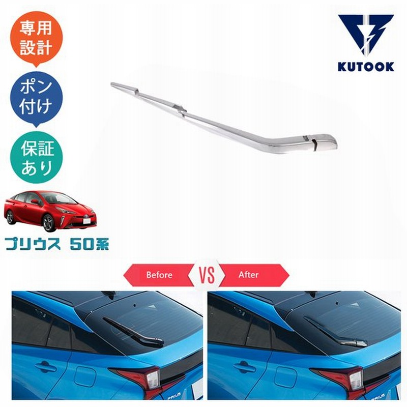 Kutook プリウス50系 前期 後期 アクセサリー テールゲートガーニッシュ リアワイパーカバー 通販 Lineポイント最大0 5 Get Lineショッピング