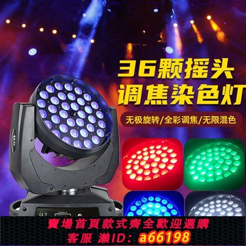 【台灣公司 可開發票】36顆調焦搖頭帕燈四合一全彩染色燈酒吧婚慶演出聲控旋轉舞臺燈光