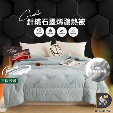 岱思夢 Crocodile鱷魚牌 石墨烯針織發熱被 雙人2.5kg 冬被 厚被 棉被 被胎