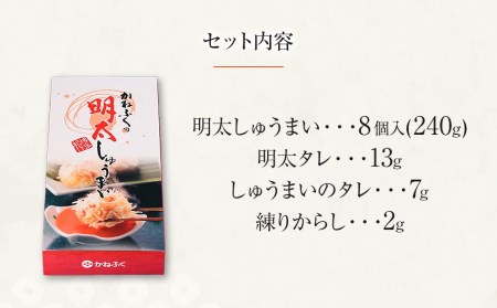 かねふくの明太しゅうまい8個入り〈特製明太たれ付き〉