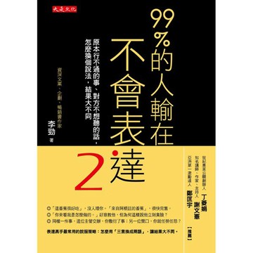 99%的人輸在不會表達（2）：原本行不通的事、對方不想聽的話，怎麼換個說法，結果大不同『魔法書店』