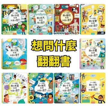 ❤️小人國文創❤️ 禾流文創 想問什麼翻翻書 Usborne Q&A 十萬個為什麼 藝術/音樂/天氣/病菌/難民/工作