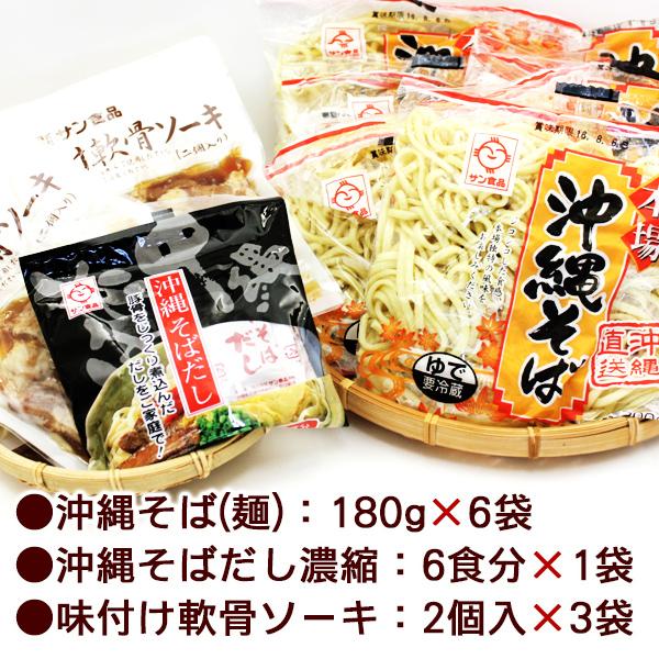 ソーキそば 6人前セット（麺 そばだし 軟骨ソーキ）　 沖縄そばセット サン食品 L麺 冷蔵（年越しそば対応）