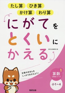 たし算ひき算かけ算わり算にがてをとくいにかえる 小1~4