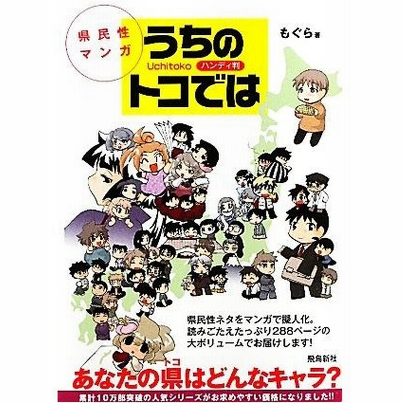 県民性マンガ うちのトコでは ハンディ判 コミックエッセイ もぐら 著 通販 Lineポイント最大0 5 Get Lineショッピング