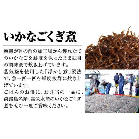 ふるさと納税 淡路島 高栄水産、いかなごくぎ煮とちりめんじゃこのセット 兵庫県淡路市