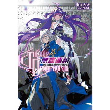 〈Infinite Dendrogram〉-無盡連鎖-(16)_Readmoo 讀墨電子書