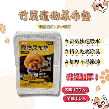 【台灣現貨】竹炭寵物尿布墊 隔尿墊 寵物尿墊 竹炭尿墊 尿墊 狗狗尿片 抗菌除臭 防臭吸水 竹碳 乾爽舒適
