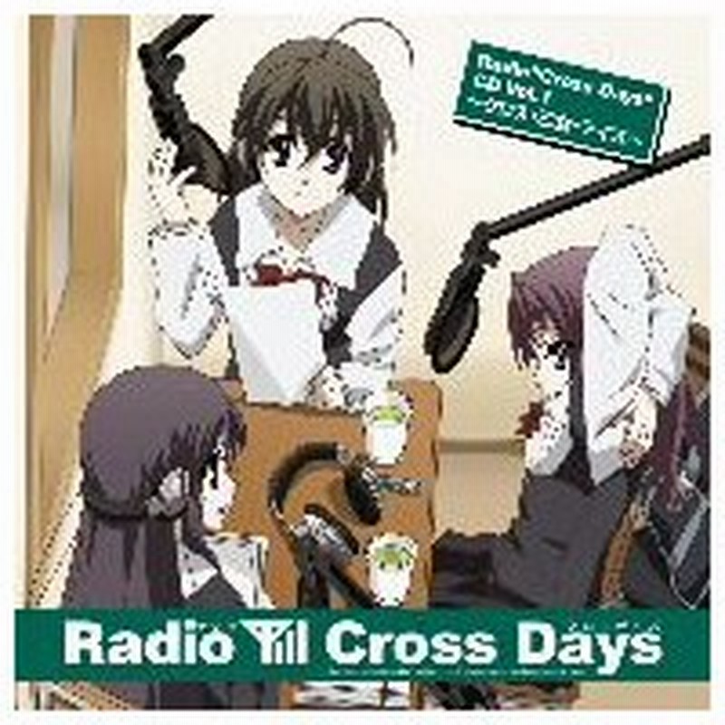 ｒａｄｉｏ ｃｒｏｓｓ ｄａｙｓ ｃｄ ｖｏｌ １ クロス 乙女 デイズ 通販 Lineポイント最大0 5 Get Lineショッピング