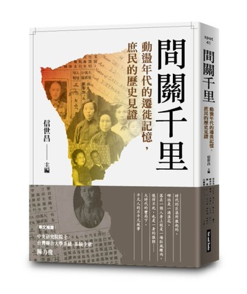間關千里：動盪年代的遷徙記憶，庶民的歷史見證[二手書_近全新]
