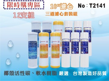 【龍門淨水】10吋三道式套裝濾心.水族館.淨水器.濾水器.軟水器.魚缸濾水.RO純水機.(貨號T2141)