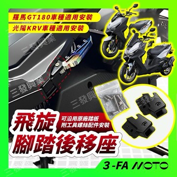 🔥送發票現貨免運 KRV腳踏後移 羅馬GT 腳踏後移 後移腳踏 羅馬GT腳踏後移 KRV 飛旋踏板 ROMAGT腳踏後移