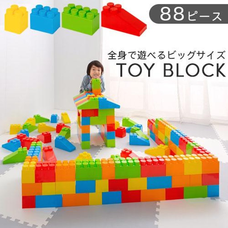 ブロック おもちゃ 88ピース セット 知育玩具 積み木 積木 1歳 2歳 3歳 組み立て 組立 勉強 学習 遊具 大型 子供 パズル 遊具 誕生日  クリスマス プレゼント | LINEブランドカタログ