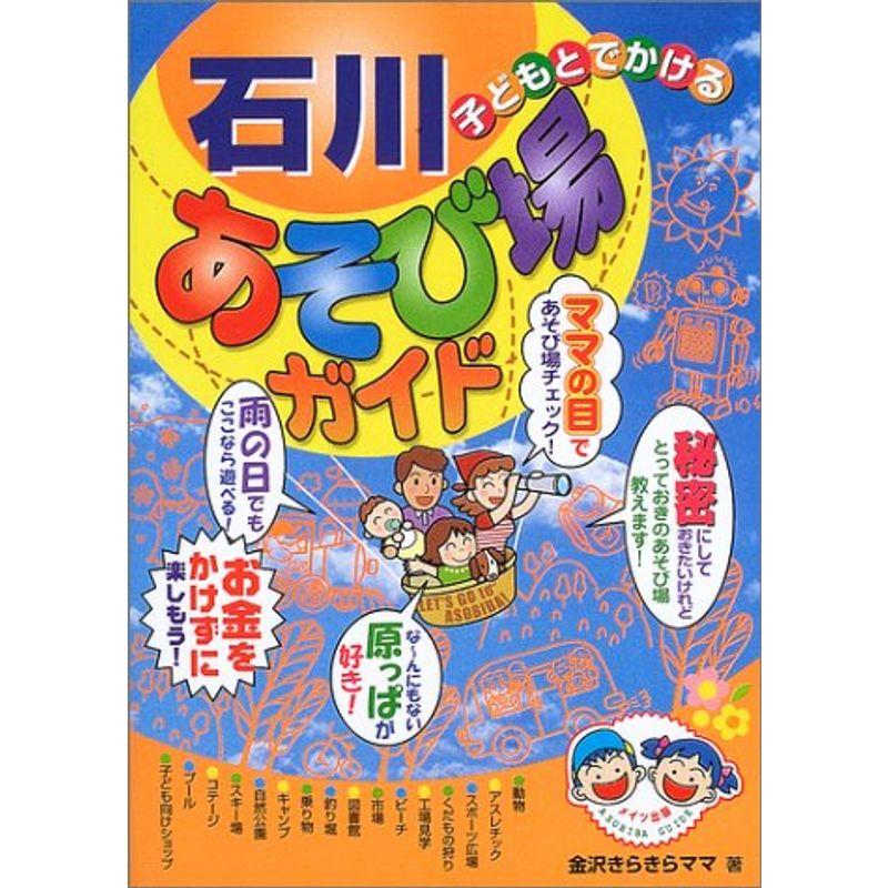 金沢きらきらママ著者名カナ子どもとでかける石川あそび場ガイド ’０５～’０６/メイツユニバーサルコンテンツ/金沢きらきらママ