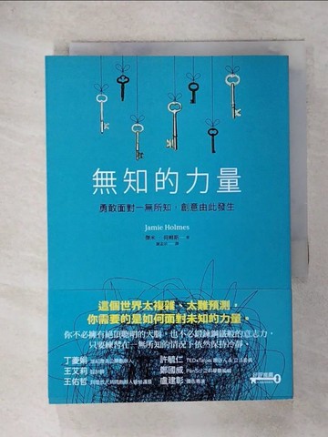 【書寶二手書T6／心理_IRH】無知的力量-勇敢面對一無所知，創意由此發生_傑米‧荷姆斯,  謝孟宗