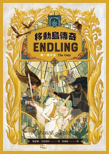 【電子書】移動島傳奇3：唯一繼承者（紐伯瑞獎得主、《許願樹》作者最受矚目奇幻巨著精采完結篇！）