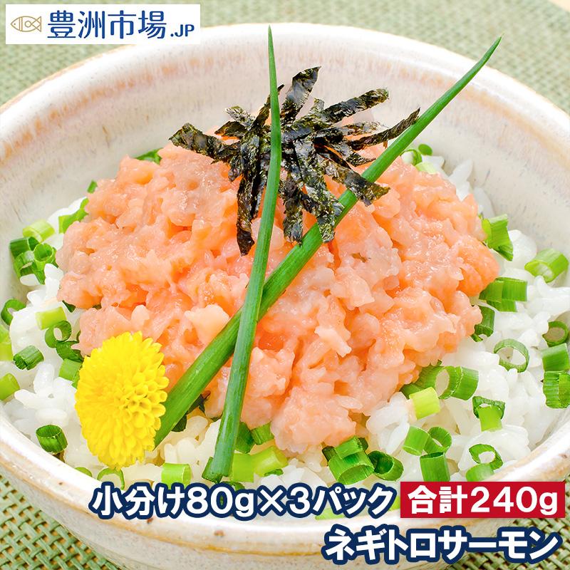(サーモン 鮭 サケ) ネギトロサーモン80g 3個 海鮮丼