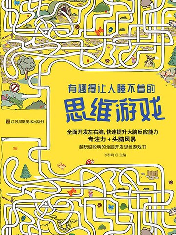 【電子書】有趣得让人睡不着的思维游戏