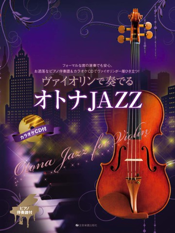 【鼎達文化】10首成人爵士小提琴曲集 附鋼琴伴奏+CD