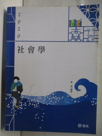 【書寶二手書T4／進修考試_SNA】社會學_民108