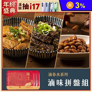 【春水良品】春水麻辣滷味拼盤 (豆皮+米血+土豆)  3盒/組