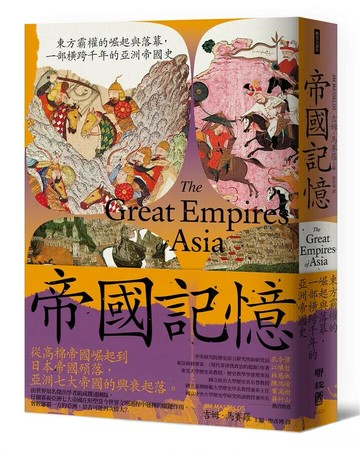 帝國記憶：東方霸權的崛起與落幕，一部橫跨千年的亞洲帝國史 1/e 吉姆.馬賽羅(Jim Masselos)編著; 廖彥博譯 2022 聯經