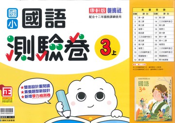康軒版-國小3上-測驗卷-國語-114學年適用