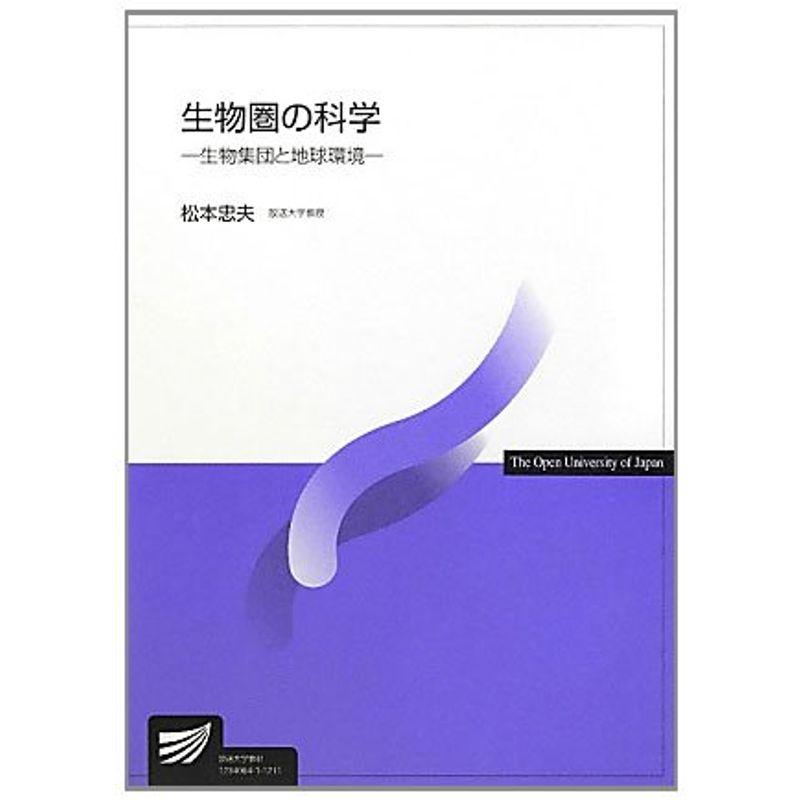 生物圏の科学?生物集団と地球環境 (放送大学教材)