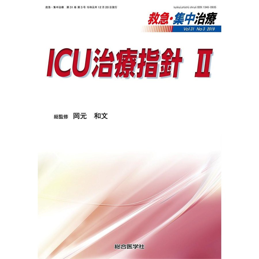 救急・集中治療-ＩＣＵ治療指針２ Ｖｏｌ３１ Ｎｏ３(２０１９)