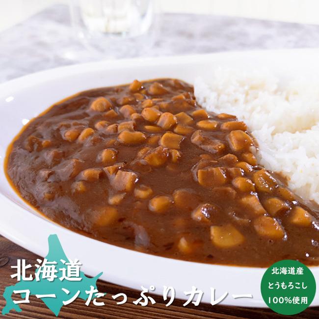 北海道 コーンたっぷりカレー 中辛 1人前 200g つぶつぶコーンカレー北海道産とうきびを1食に80g使ったカレー