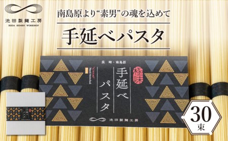 手延べ パスタ 1.5kg (50g×30束)   スパゲッティ 麺 乾麺   南島原市   池田製麺工房[SDA050]