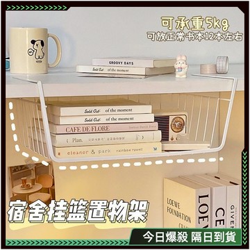 高品質🔥免打孔 掛籃置物架🔥壁掛收納架 隔板廚房 收納架 桌下置物掛籃 筆電收納 平板收納 書本收納 餐具收納 門後收納