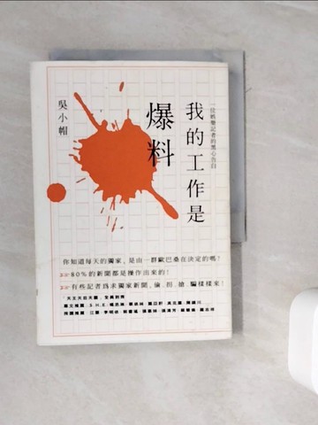 【書寶二手書T5／影視_WOS】我的工作是爆料：一位娛樂記者的黑心告白_吳小帽