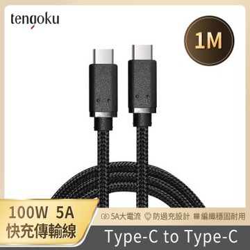 【TENGOKU天閤堀】PD 100W USB-C to USB-C 1m編織快充傳輸線 筆電充電 氮化鎵