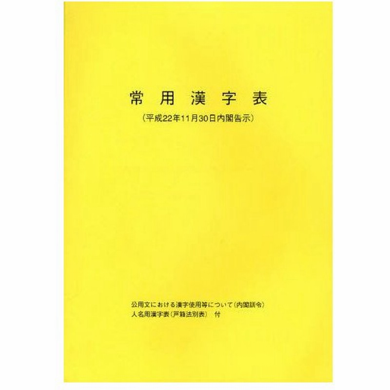 常用漢字表 平成22年11月30日内閣告示 通販 Lineポイント最大0 5 Get Lineショッピング