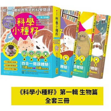 【科學小種籽】第一輯生物篇(套書3冊)：給3~8歲好奇孩子的科學閱讀，聽•讀•查•玩四合一體驗（附23篇故事音檔+家長共讀建議）