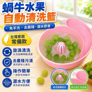 ⭐台灣出貨⭐蝸牛水果自動清洗籃洗水果神器免手洗廚房瀝水籃去農殘污漬家用