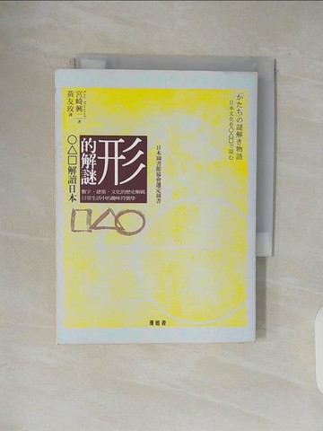 【書寶二手書T1／社會_V5C】形的解謎-解讀日本_宮崎興二