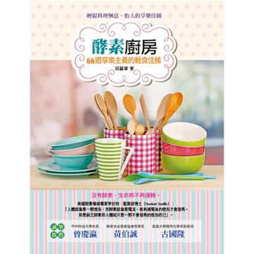 酵素廚房_Readmoo 讀墨電子書