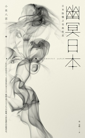 幽冥日本：日本陰翳之美與哲思[二手書_普通]