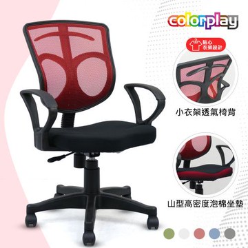 【Color Play日光生活館】Nia小衣架多彩透氣D型扶手電腦椅
