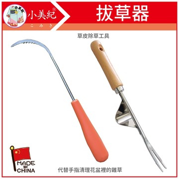 【植物保鑣】拔草器 拔草 除草工具 除草鈎 鋤草 小美紀 除草勾 草皮雜草 除草扒 草皮雜草 植物保標
