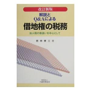 借地権の税務／若林孝三