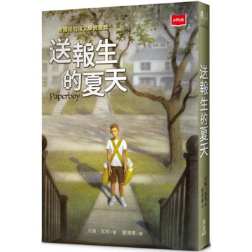 送報生的夏天（新版）