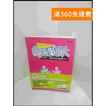 【雷根360免運】【送贈品】爸媽囧很大第一回合sex：孩子，原來你玩這麼大？！  #八成新【P-S2180】