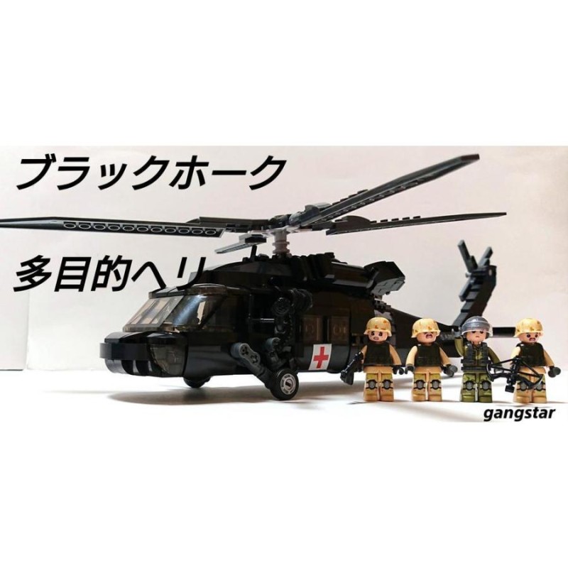 国内発送 レゴ互換】UH-60ブラックホーク多目的ヘリ ミリタリー